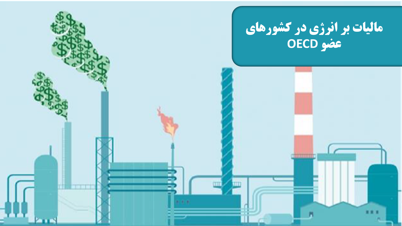 مالیات بر انرژی‏ در کشورهای عضو OECD